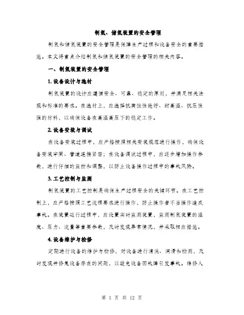 制氢、储氢装置的安全管理（5篇）
