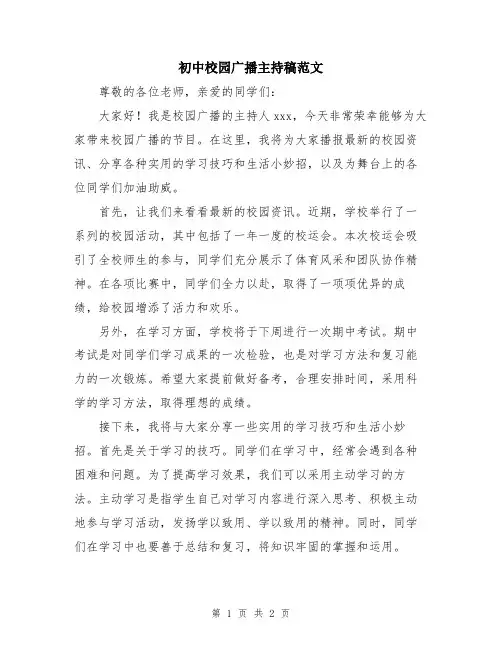 初中校园广播主持稿范文