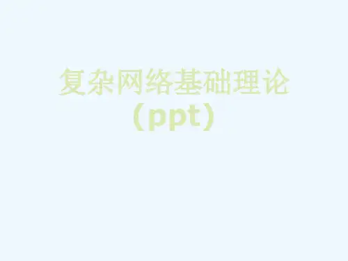 复杂网络基础理论(ppt)