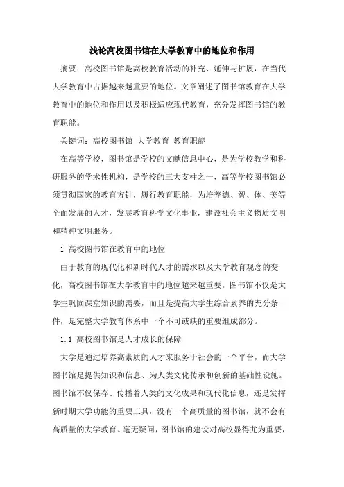 高校图书馆在大学教育中的地位和作用