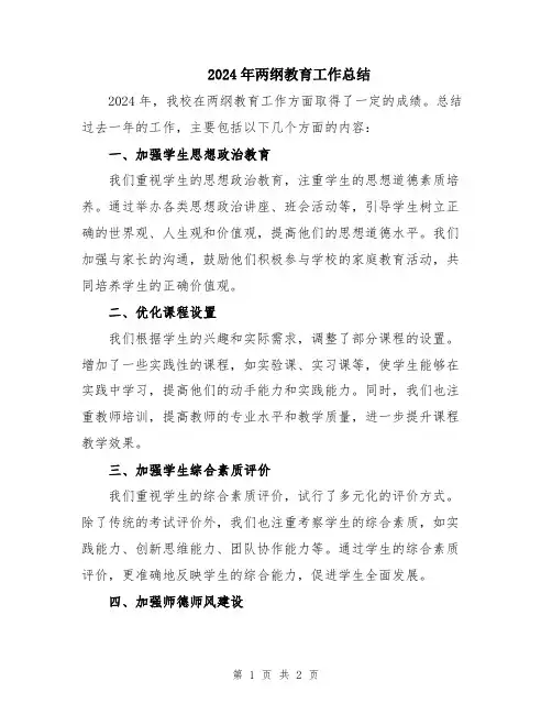 2024年两纲教育工作总结