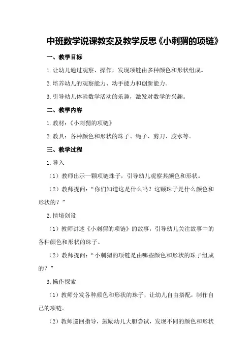 中班数学说课教案及教学反思《小刺猬的项链》