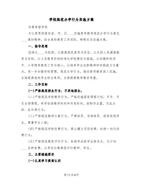 学校规范办学行为实施方案(九篇)