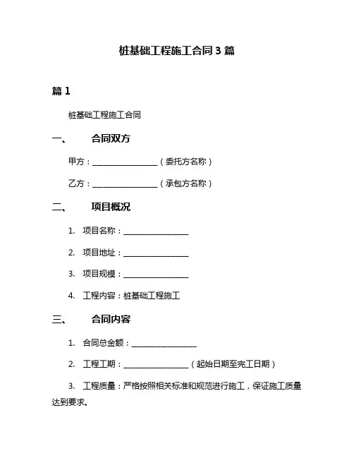 桩基础工程施工合同3篇