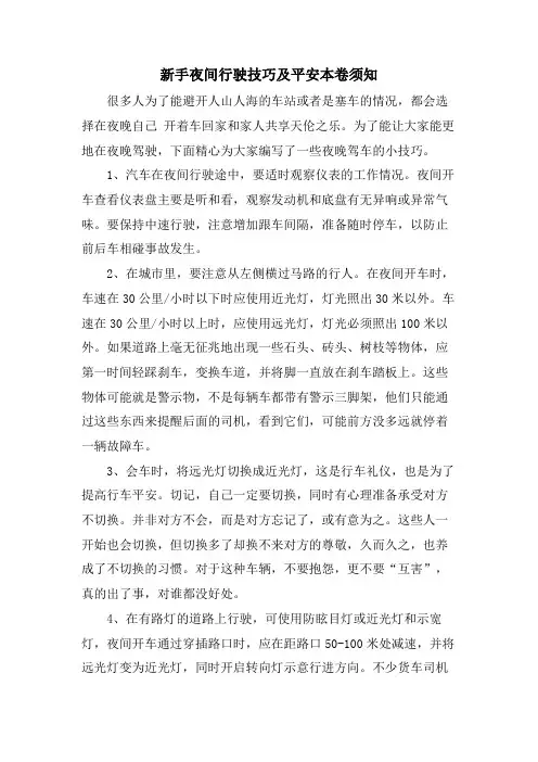 新手夜间行驶技巧及安全注意事项