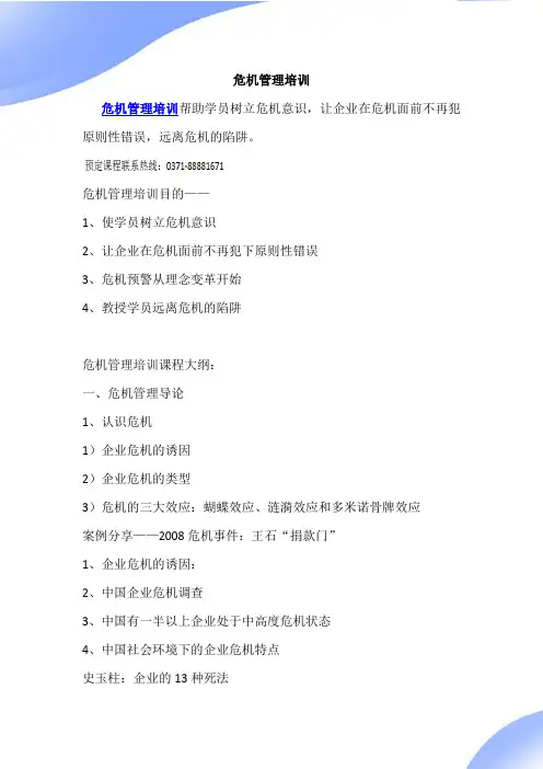 危机管理培训