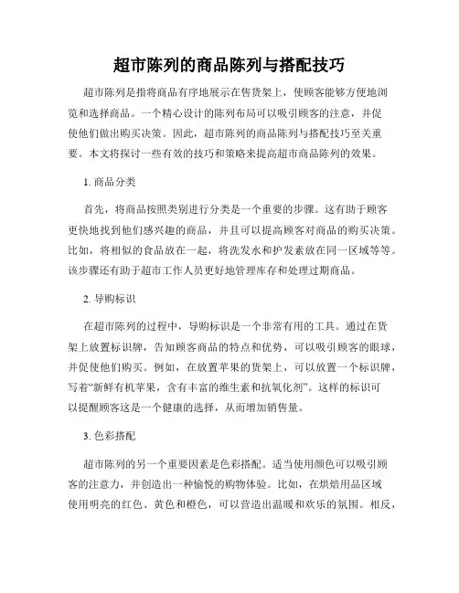 超市陈列的商品陈列与搭配技巧