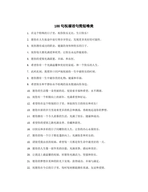 100句祝福语句简短唯美