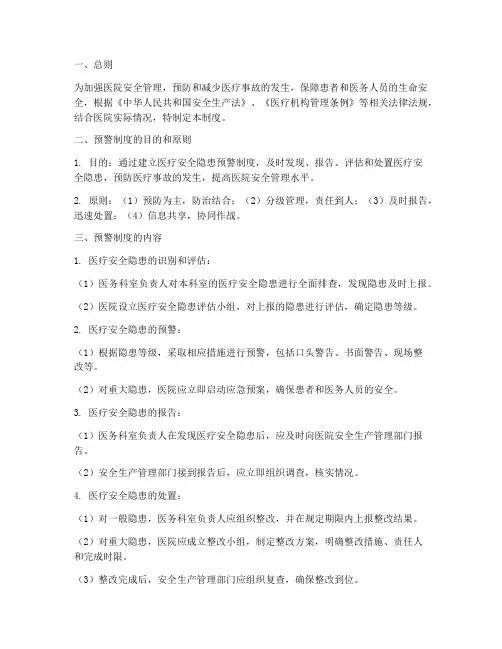 医疗安全隐患预警管理制度