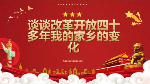 谈谈改革开放四十多年我的家乡的变化