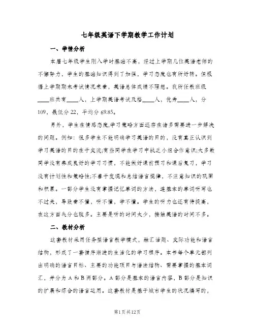 七年级英语下学期教学工作计划(5篇)