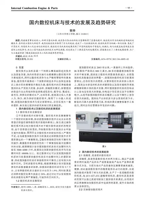 国内数控机床与技术的发展及趋势研究