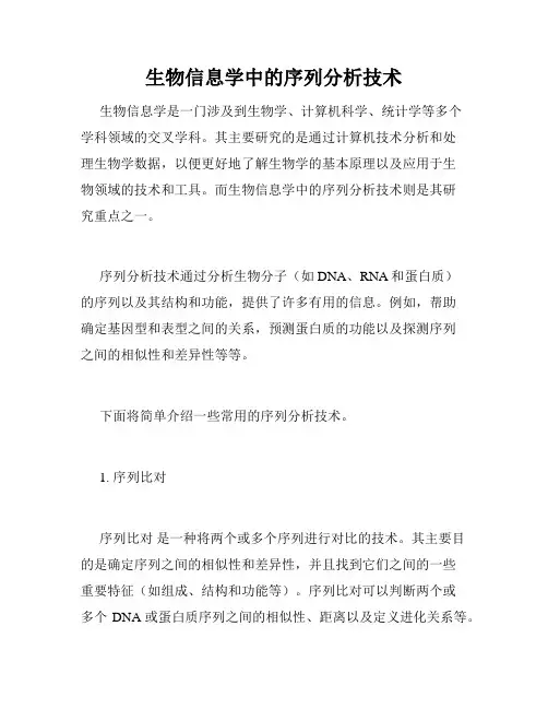 生物信息学中的序列分析技术