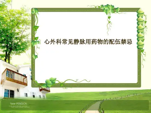 配伍禁忌