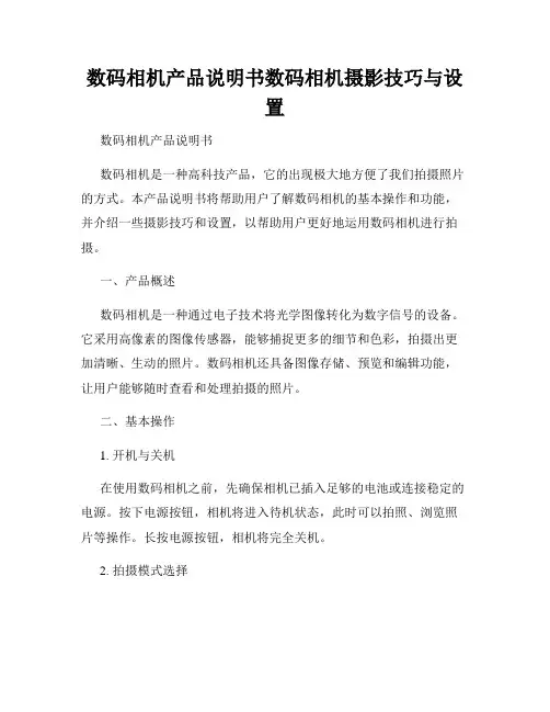 数码相机产品说明书数码相机摄影技巧与设置