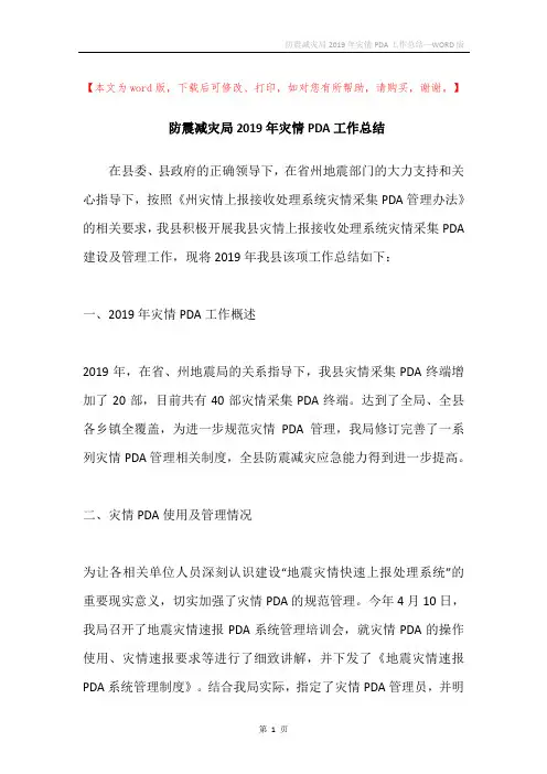 防震减灾局2019年灾情PDA工作总结
