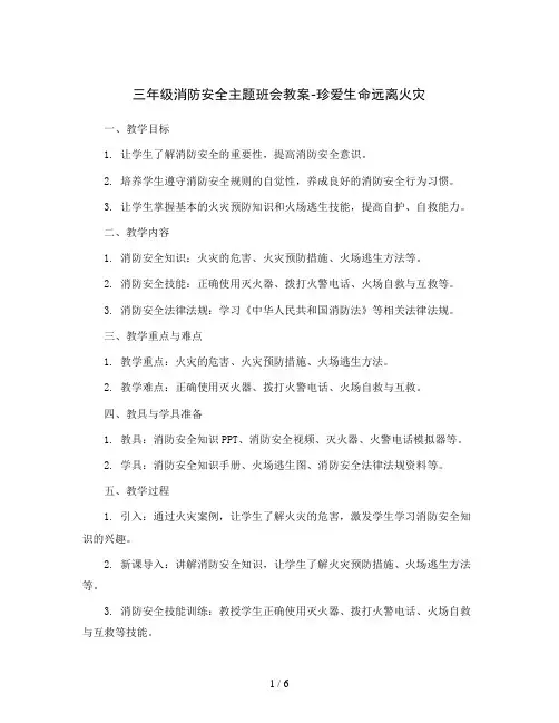 三年级消防安全主题班会教案-珍爱生命远离火灾   全国通用
