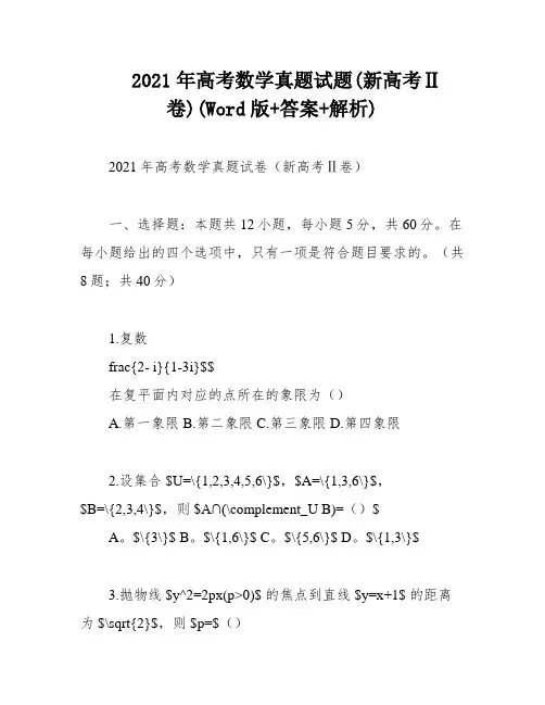 2021年高考数学真题试题(新高考Ⅱ卷)(Word版+答案+解析)
