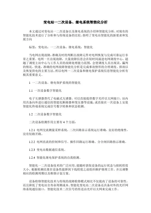 变电站一二次设备、继电系统智能化分析