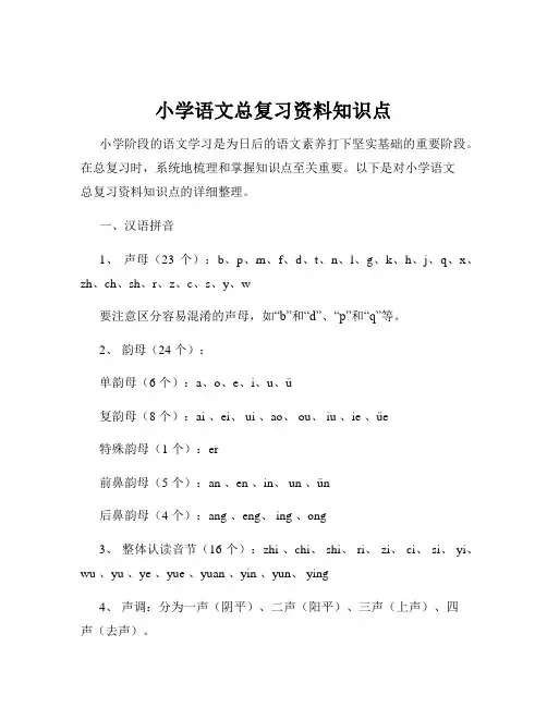 小学语文总复习资料知识点