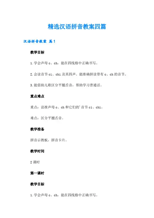 精选汉语拼音教案四篇