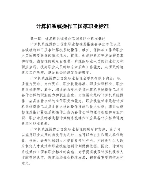 计算机系统操作工国家职业标准3篇