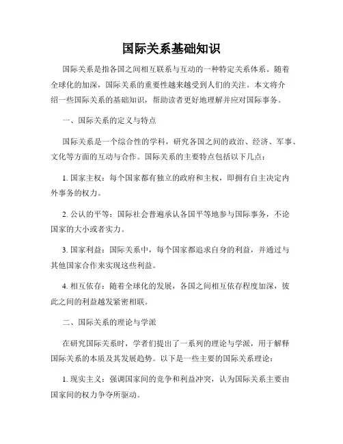 国际关系基础知识