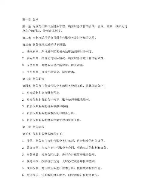 代账行业财务管理制度