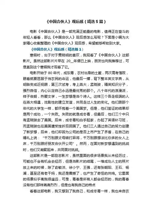 《中国合伙人》观后感（精选5篇）