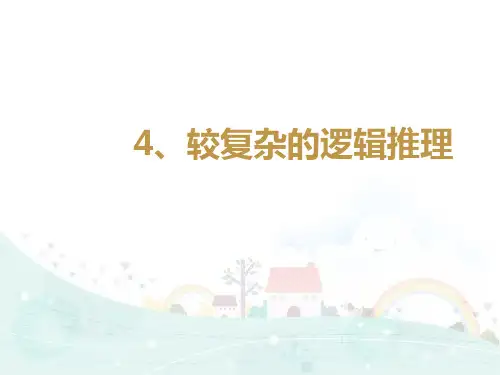 五年级下册数学课件思维拓展训练： 较复杂的逻辑推理 全国通用 18页