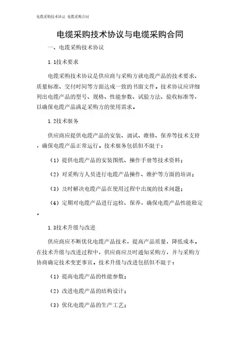 2024年-电缆采购技术协议 电缆采购合同