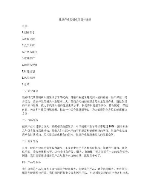 健康产业的创业计划书详细
