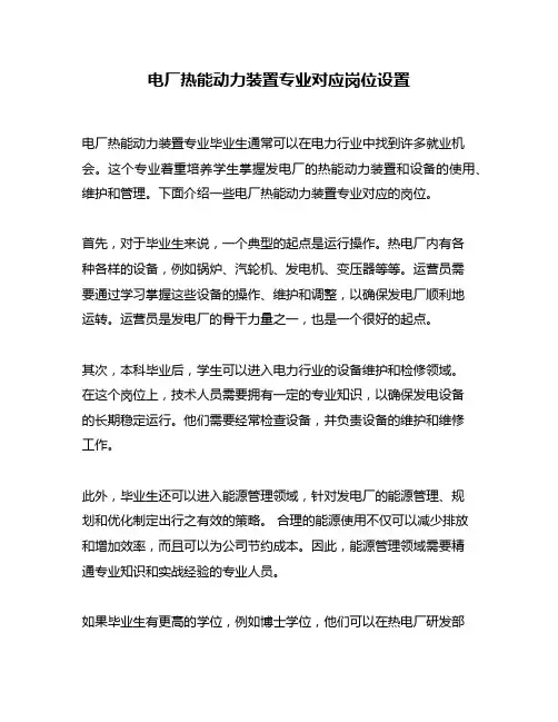 电厂热能动力装置专业对应岗位设置