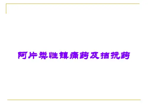 阿片类性镇痛药及拮抗药