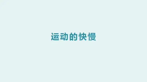 初中物理运动的快慢