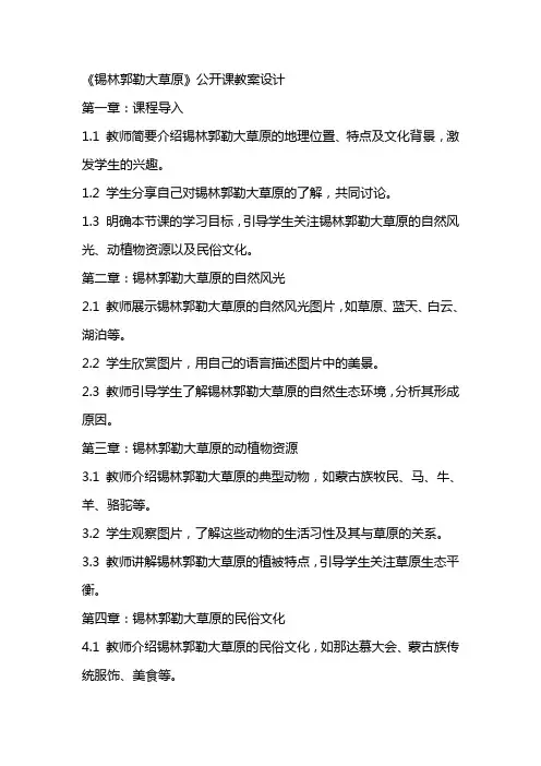 《锡林郭勒大草原》公开课教案设计