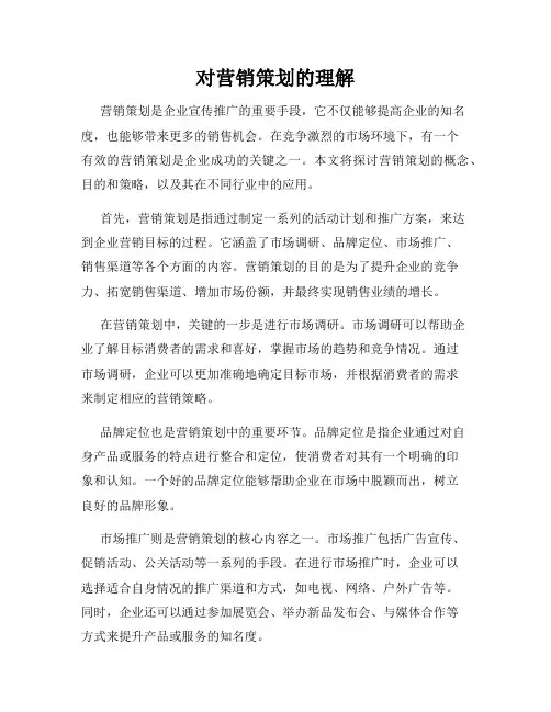 对营销策划的理解
