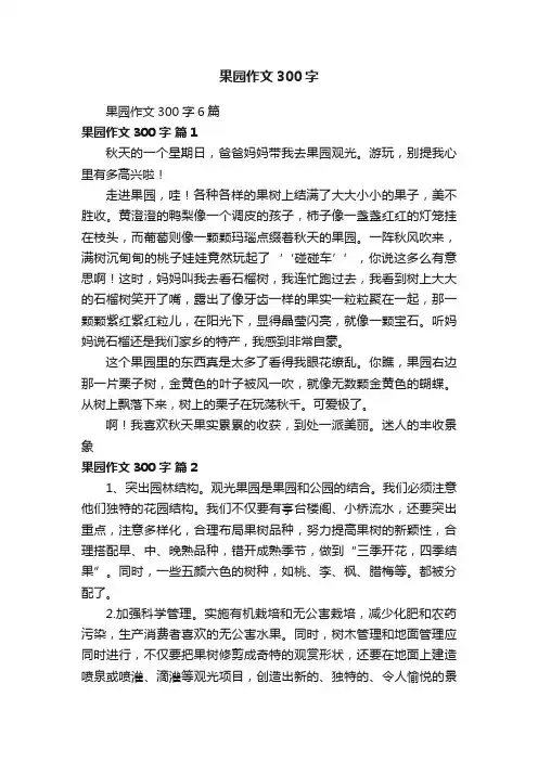 果园作文300字6篇