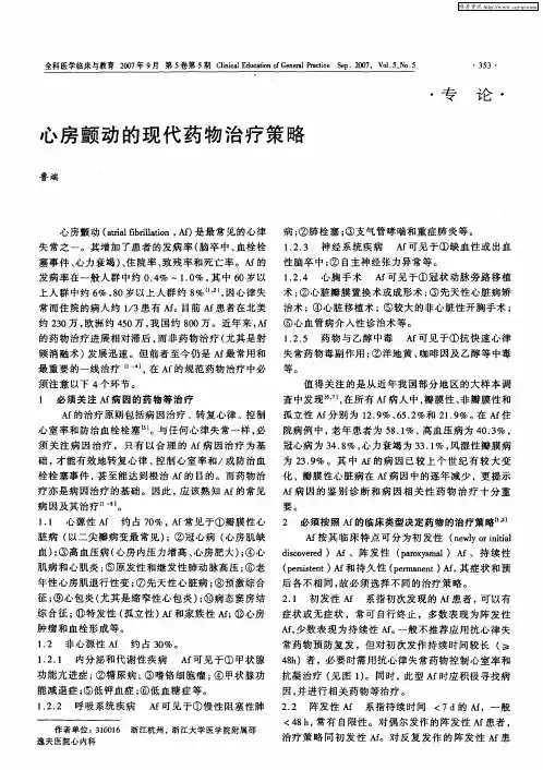 心房颤动的现代药物治疗策略