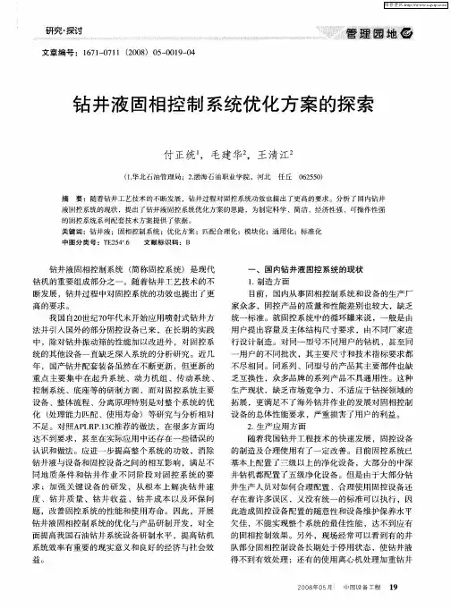 钻井液固相控制系统优化方案的探索
