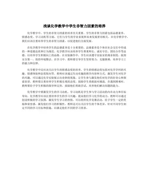 浅谈化学教学中学生非智力因素的培养