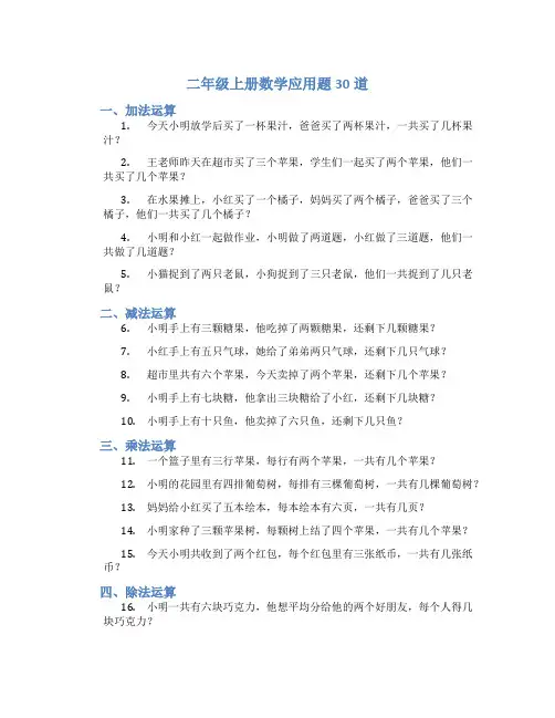 二年级上册数学应用题30道
