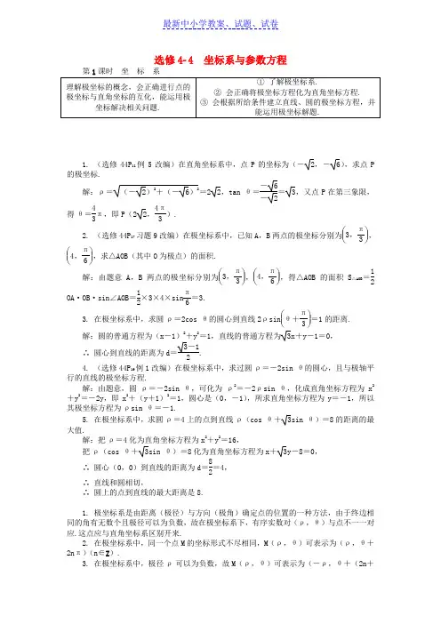 2019年高考数学一轮复习第一部分基础与考点过关坐标系与参数方程学案选修4