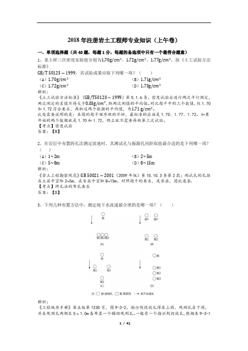 2018年全国注册岩土工程师专业知识考试试题(解析上,清晰版)