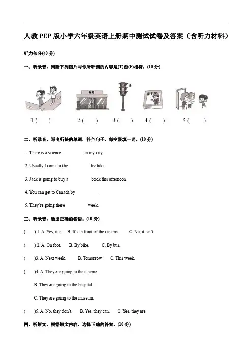人教PEP版小学六年级英语上册期中测试试卷及答案(含听力材料)