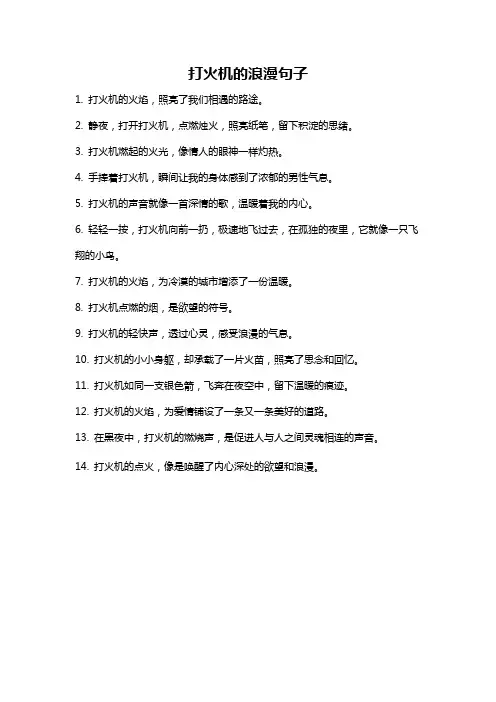 打火机的浪漫句子