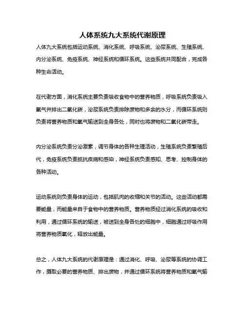 人体系统九大系统代谢原理