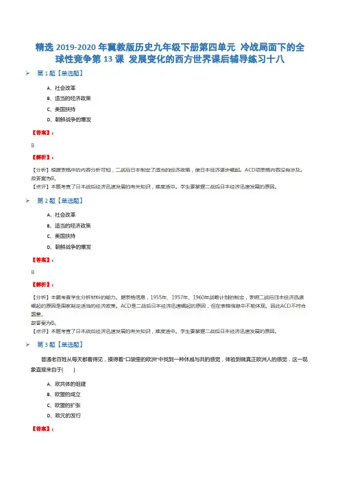 精选2019-2020年冀教版历史九年级下册第四单元 冷战局面下的全球性竞争第13课 发展变化的西方世界课后辅导