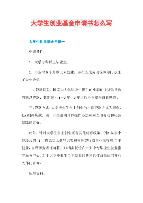 大学生创业基金申请书怎么写