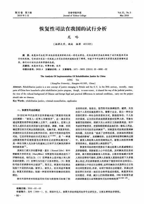 恢复性司法在我国的试行分析